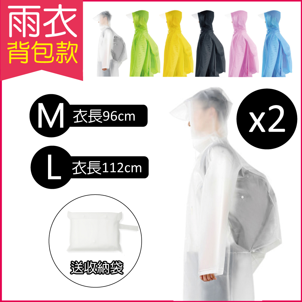 2件任選超值組【生活良品】EVA透明雨衣-背包款-透明白色 附贈防水收納袋(親子騎車)✿70D033